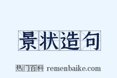 景状造句是什么意思的图片